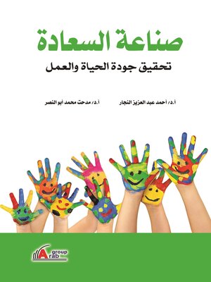 cover image of صناعة السعادة